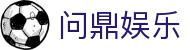 问鼎娱乐（中国）官方网站首页 - 问鼎娱乐畅享体验